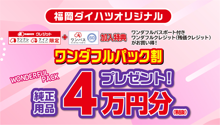 福岡ダイハツ今月のキャンペーン